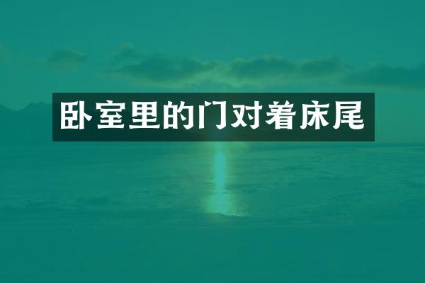 卧室里的门对着床尾