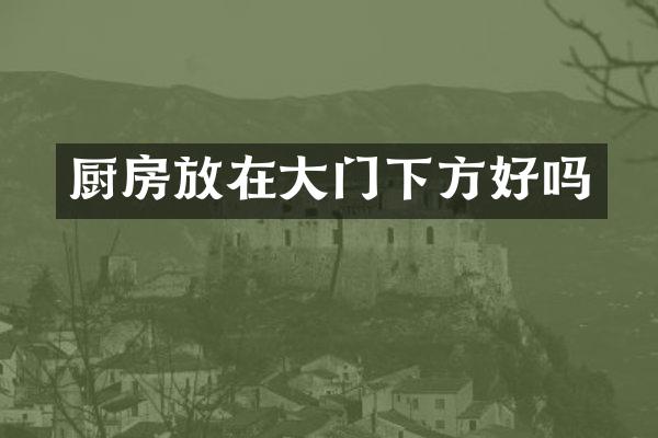 厨房放在大门下方好吗