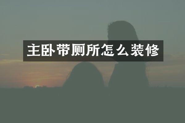 主卧带厕所怎么装修