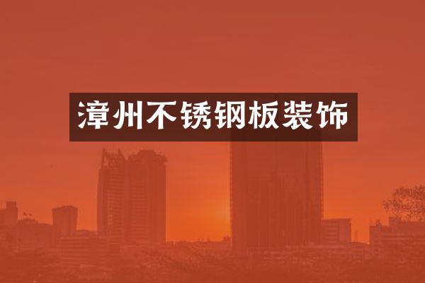 漳州不锈钢板装饰