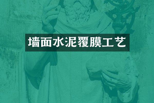 墙面水泥覆膜工艺