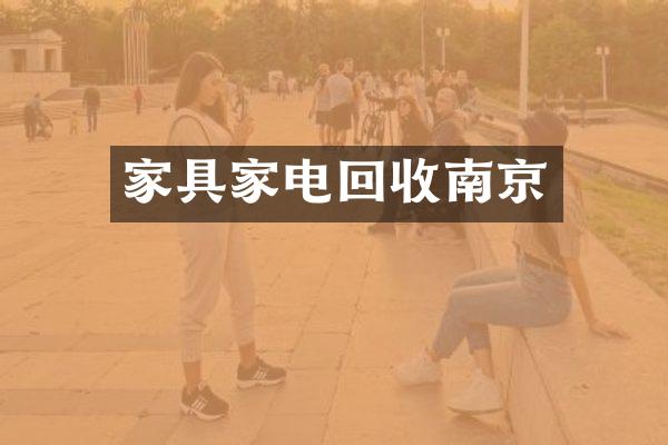 家具家电回收南京