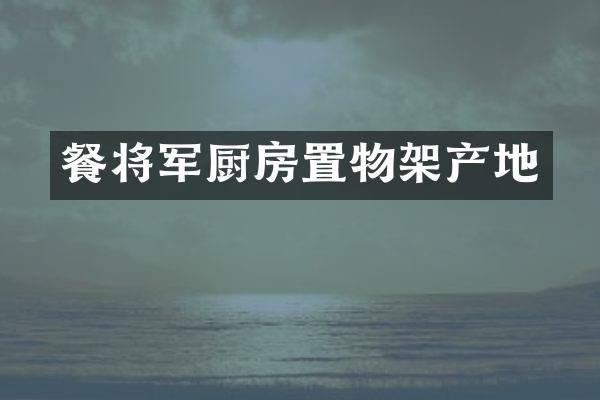 餐将军厨房置物架产地