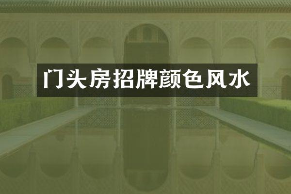 门头房招牌颜色风水