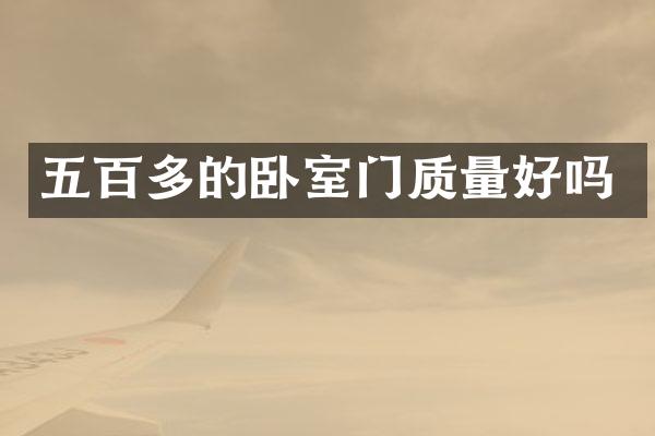 五百多的卧室门质量好吗