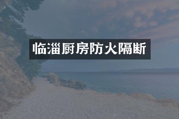 临淄厨房防火隔断