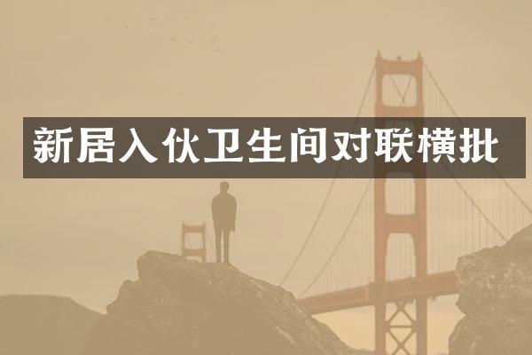 新居入伙卫生间对联横批