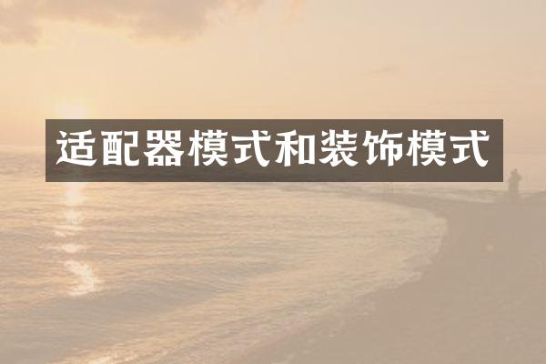适配器模式和装饰模式