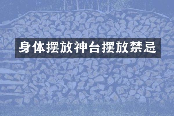 身体摆放神台摆放禁忌