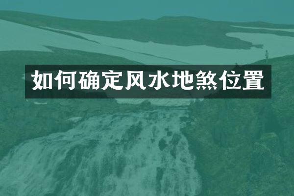 如何确定风水地煞位置