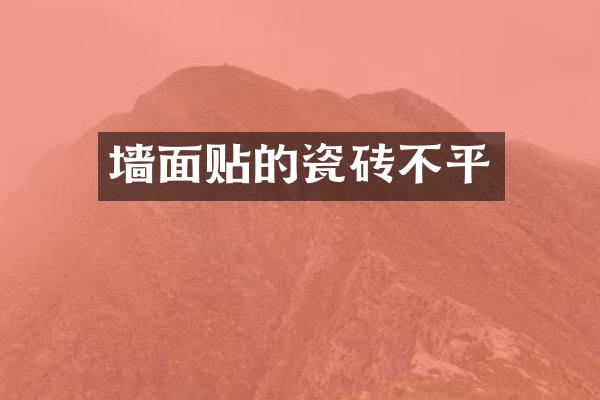 墙面贴的瓷砖不平