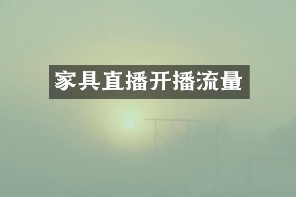 家具直播开播流量
