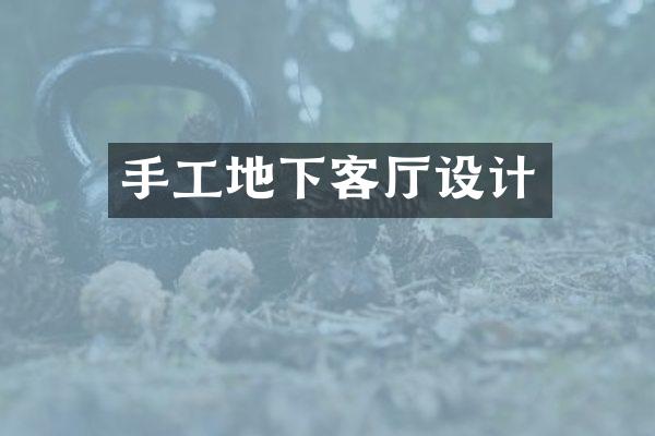 手工地下客厅设计