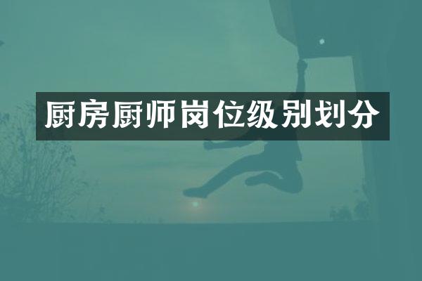 厨房厨师岗位级别划分