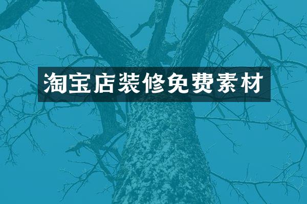 淘宝店装修免费素材