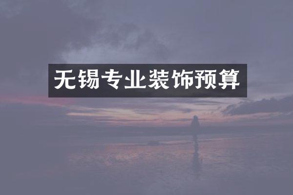 无锡专业装饰预算