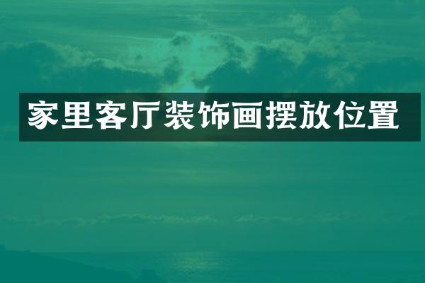 家里客厅装饰画摆放位置