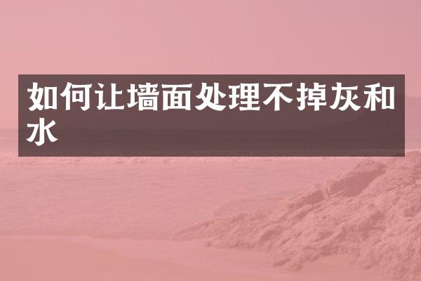 如何让墙面处理不掉灰和水