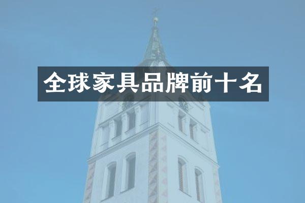 全球家具品牌前十名