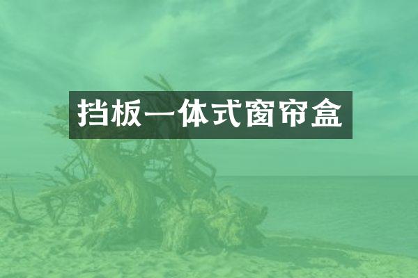 挡板一体式窗帘盒
