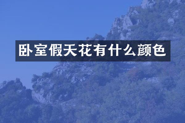 卧室假天花有什么颜色