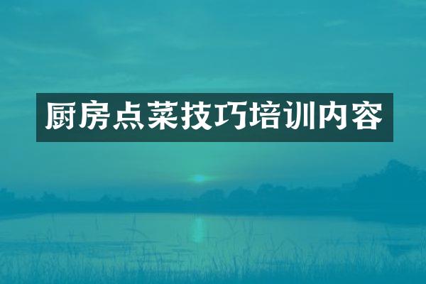 厨房点菜技巧培训内容