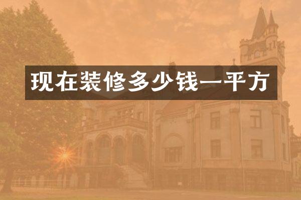 现在装修多少钱一平方