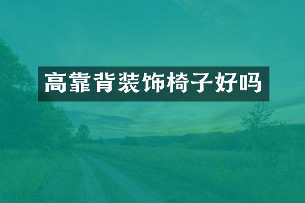 高靠背装饰椅子好吗