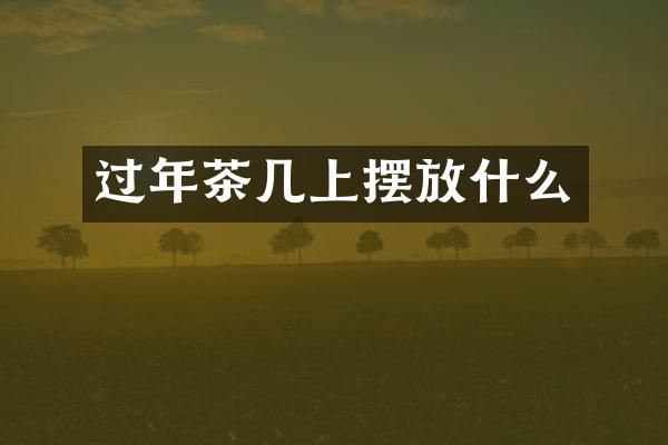 过年茶几上摆放什么