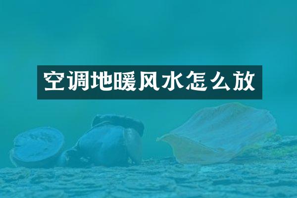 空调地暖风水怎么放