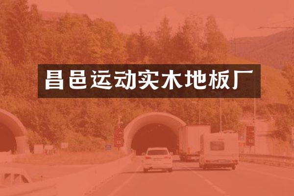 昌邑运动实木地板厂
