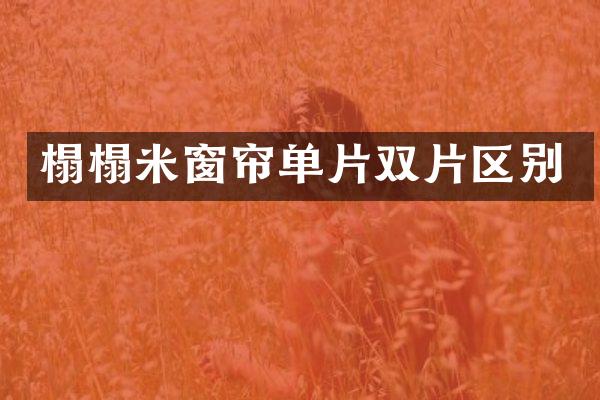 榻榻米窗帘单片双片区别