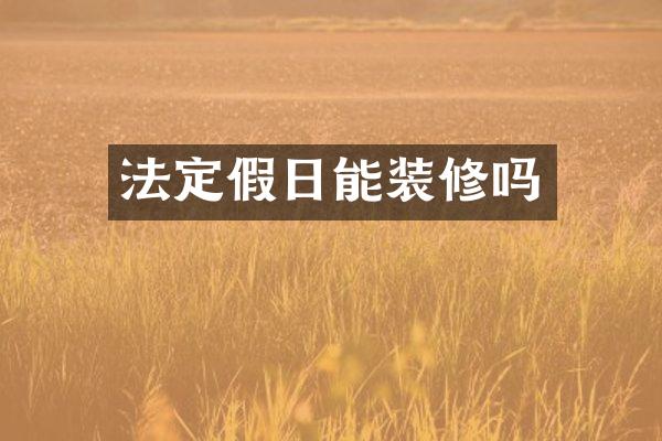 法定假日能装修吗