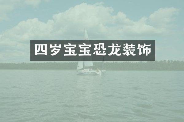 四岁宝宝恐龙装饰
