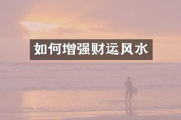 如何增强财运风水