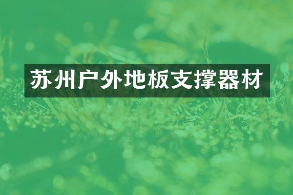 苏州户外地板支撑器材