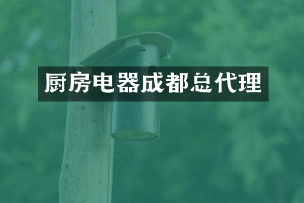 厨房电器成都总代理