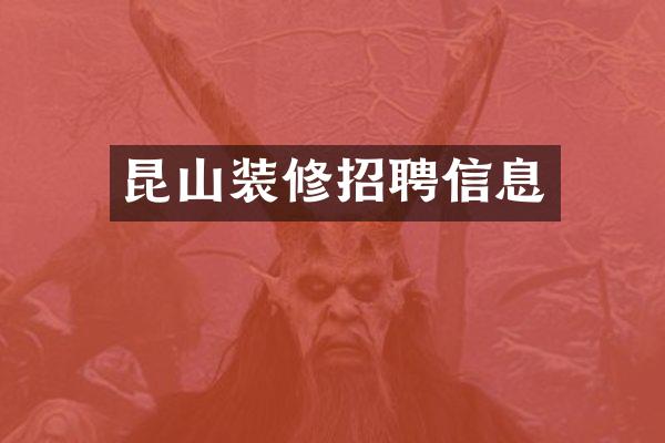 昆山装修招聘信息
