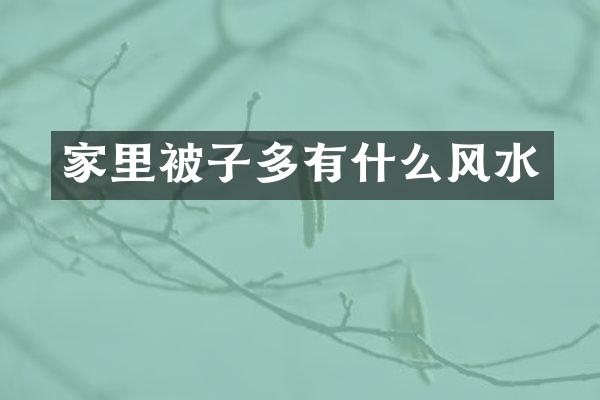 家里被子多有什么风水