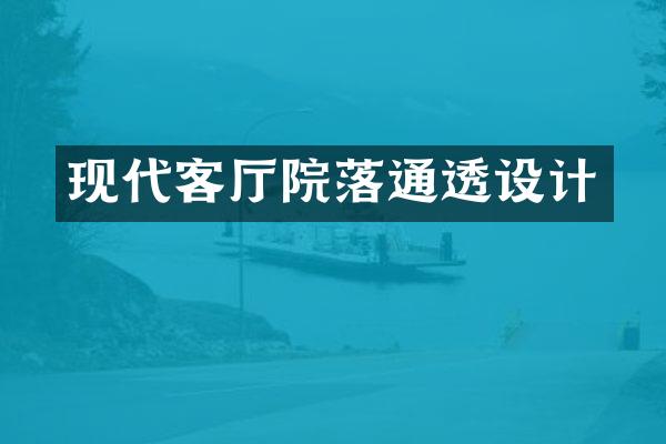 现代客厅院落通透设计
