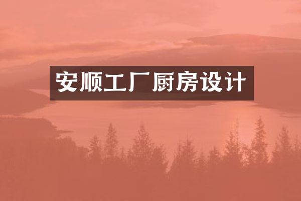 安顺工厂厨房设计