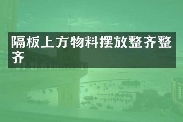 隔板上方物料摆放整齐整齐