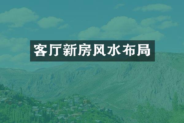 客厅新房风水布局