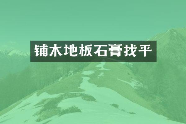 铺木地板石膏找平