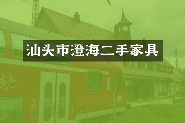 汕头市澄海二手家具