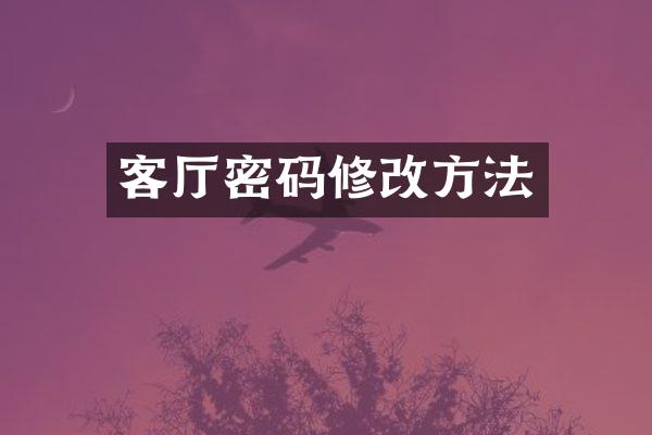 客厅密码修改方法