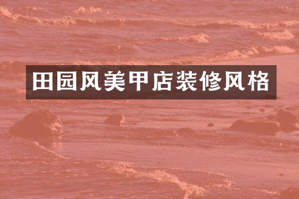 田园风美甲店装修风格