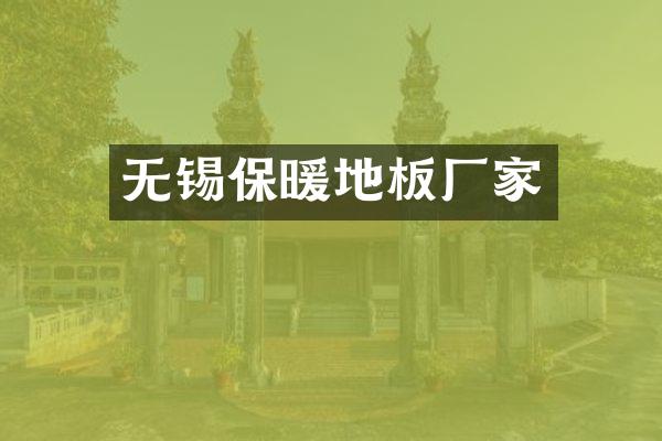 无锡保暖地板厂家