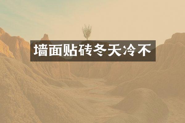 墙面贴砖冬天冷不