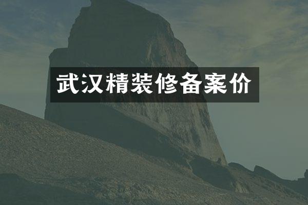 武汉精装修备案价